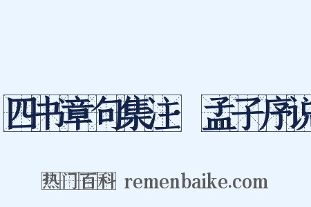 四书章句集注·孟子序说是什么意思的图片